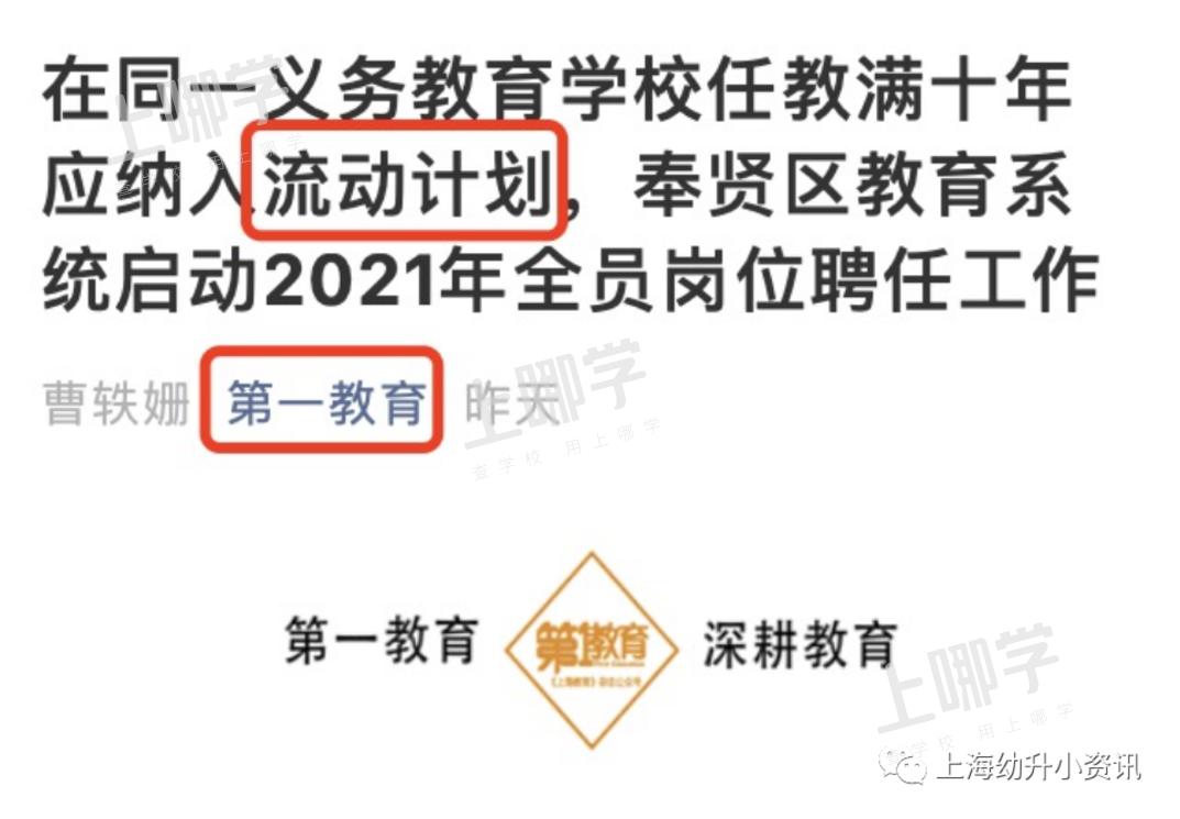 重磅！最新一批上海中小学特级校长名单出炉！44位参与轮岗流动，流动期限3年！相关资料 3