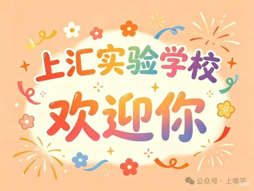 上汇实验学校2026年招生简章发布！5月15日报名！5月24日电脑派位！相关资料 9