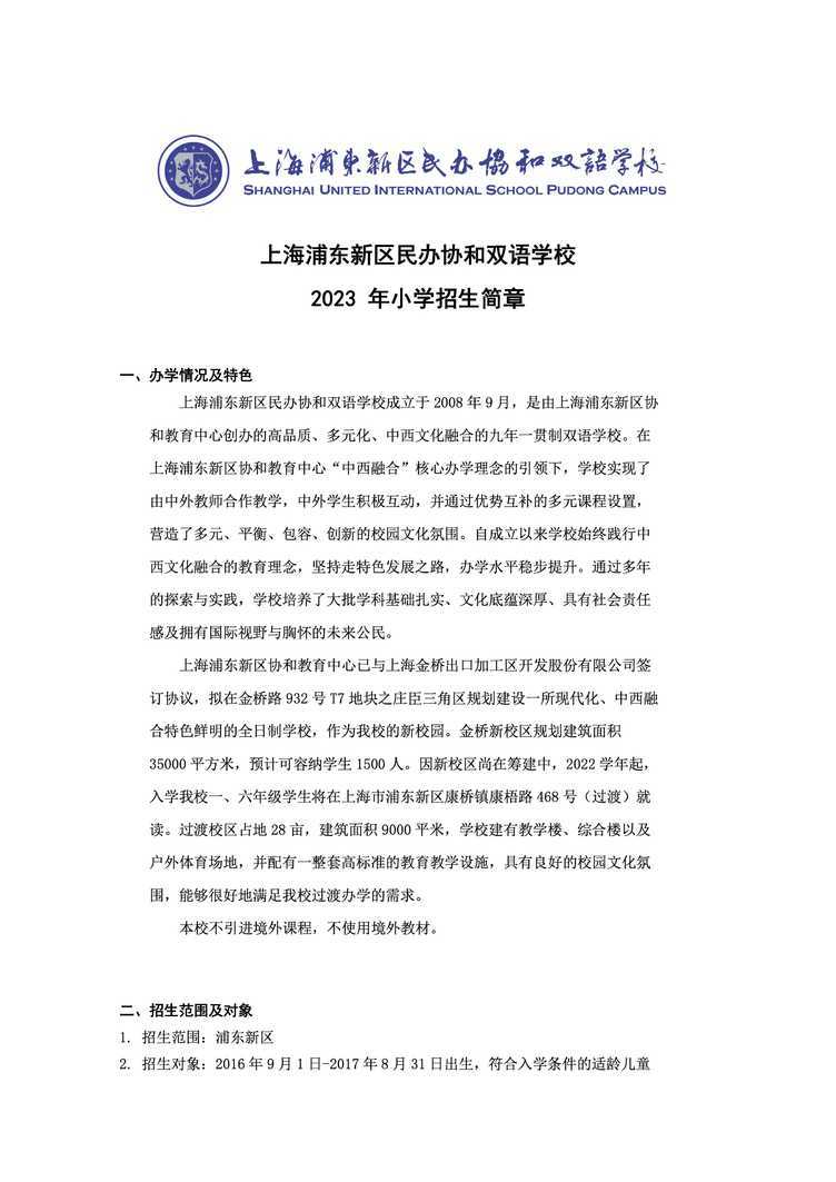 上海浦东新区民办协和双语学校2023年小学招生简章.jpg