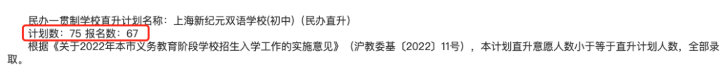 重磅！2022年上海民办一贯制学校直升“摇号”结果汇总！19所学校超额摇号！相关资料 54