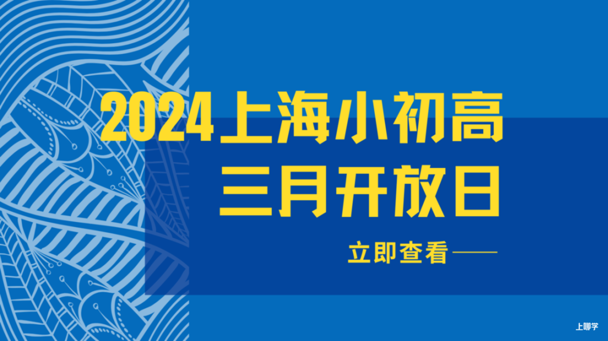 2024幼升小！上海多所民办小学秋招已启动！附探校活动链接～相关资料 2