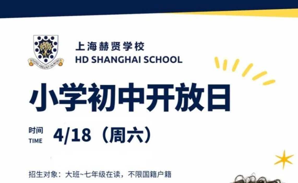探校参观，咨询招生！立即预约上海18所民办学校4月开放日相关资料 46