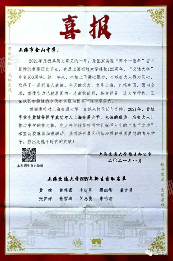 喜报！复旦交大等高校向上海多所高中发布2021录取贺信！前排围观学霸学神！相关资料 23