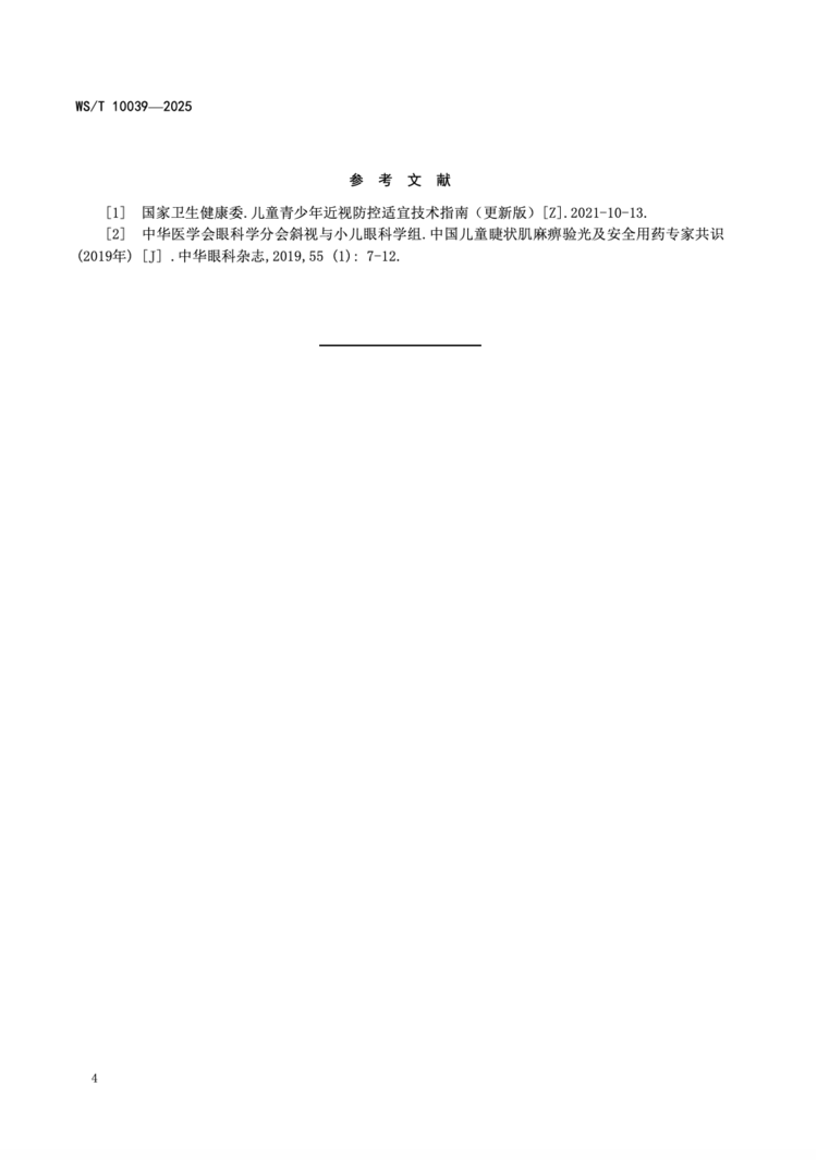 明年3月1日起实施！儿童远视储备量评价国家卫生行业标准发布相关资料 7
