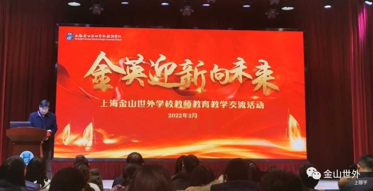 上海金山世外融合部2022春季招生启动啦！相关资料 2