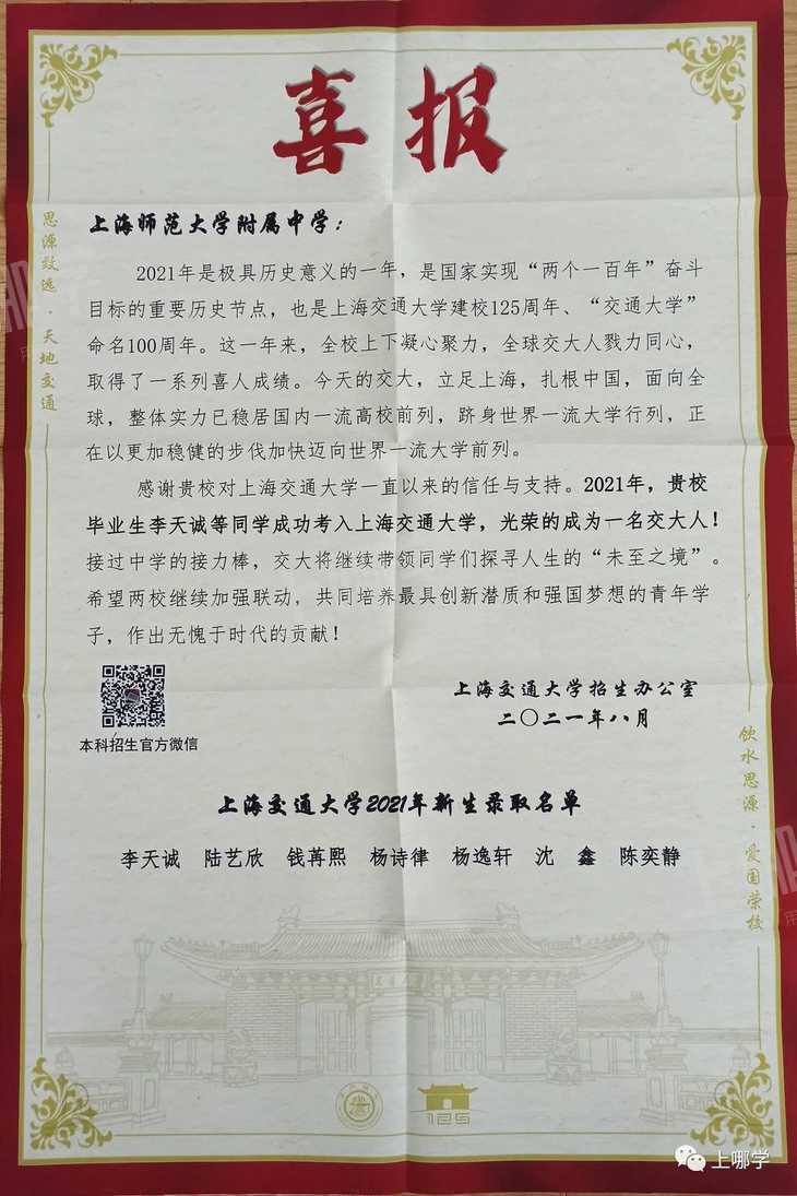 喜报！复旦交大等高校向上海多所高中发布2021录取贺信！前排围观学霸学神！相关资料 20