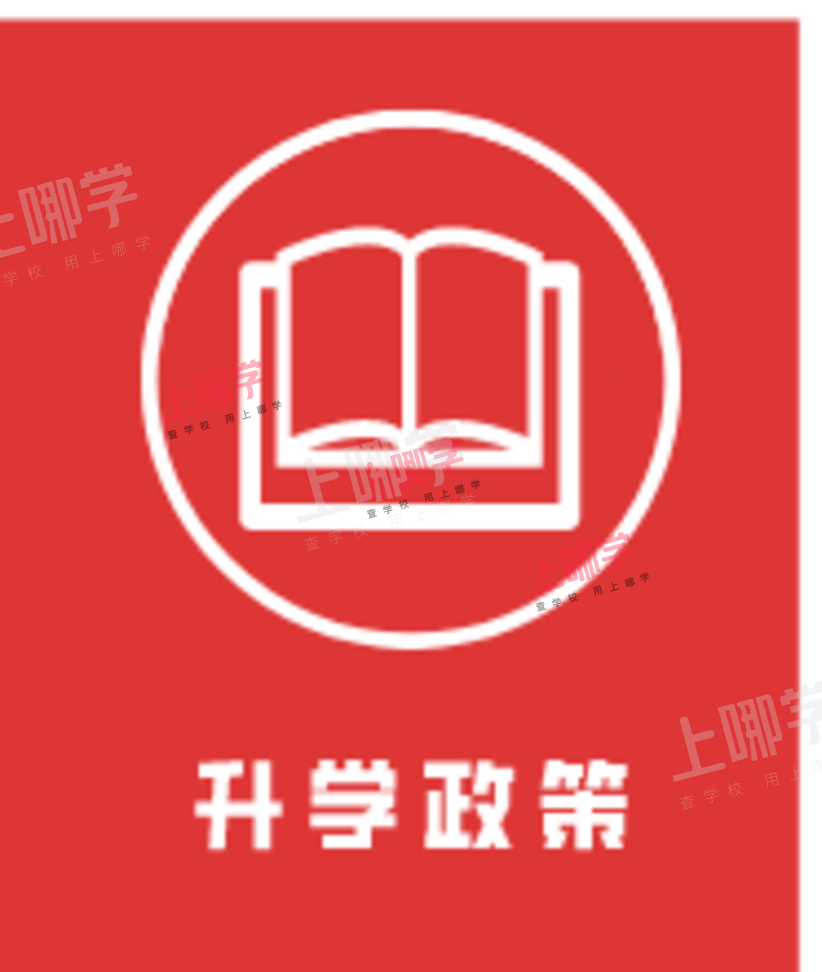 2021上城区崇文小学-招生简章相关资料 3