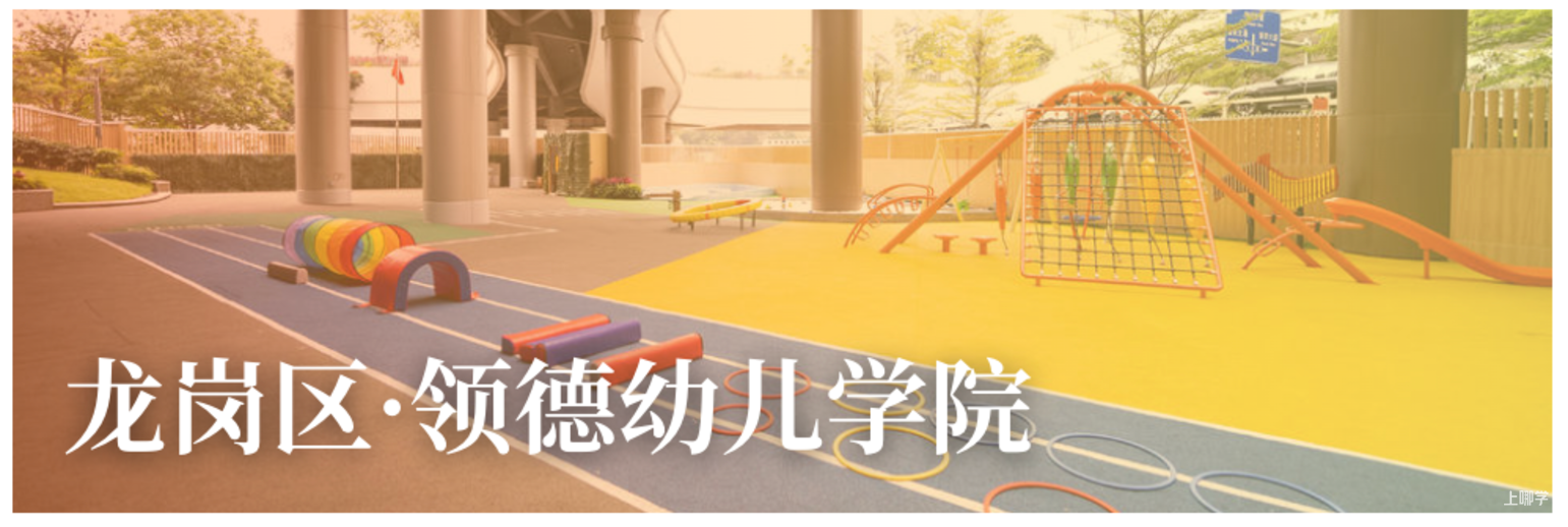 9月探园启动！深圳这批幼儿园还能报名！自带托班，有延时服务…附最新开放日～相关资料 18