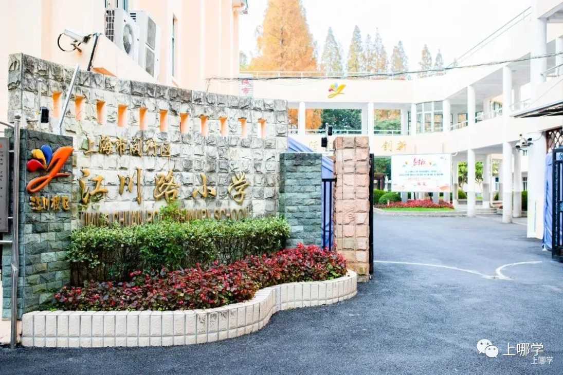 强势逆袭！上海这10所小学要翻身了，上升势头猛！实力口碑并存，部分入户不满3年直接统筹！相关资料 4