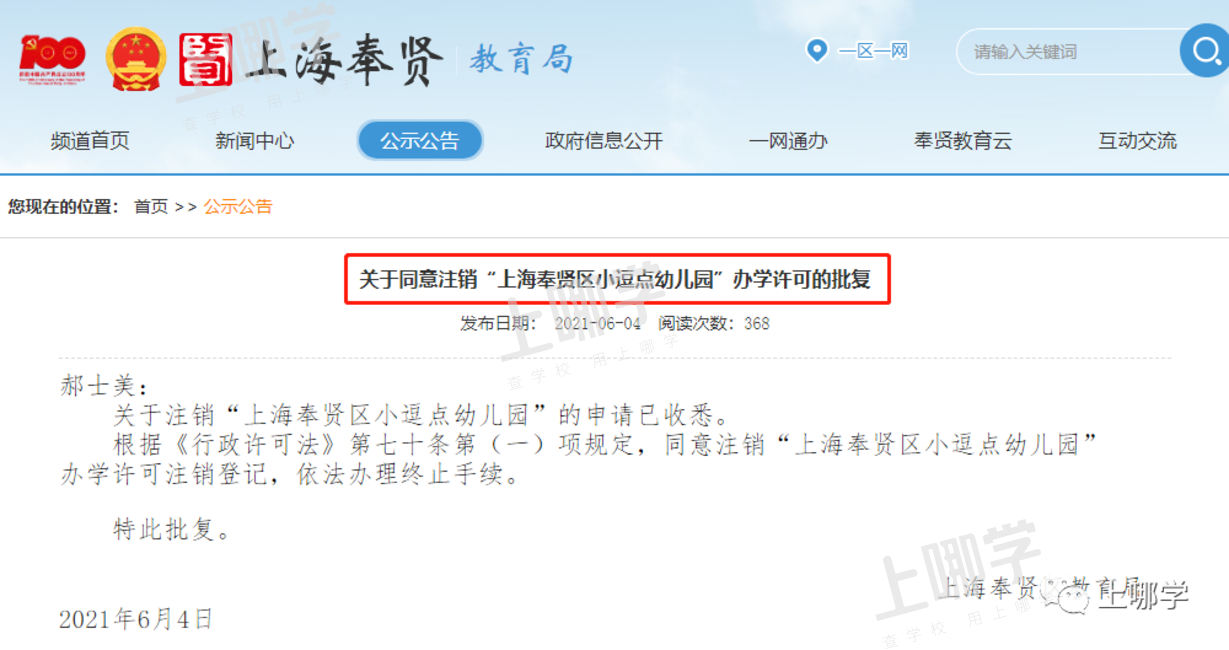 教育局官宣！上海又一开办16年的幼儿园终止办学！截止目前已有13所幼儿园终止办学相关资料 7