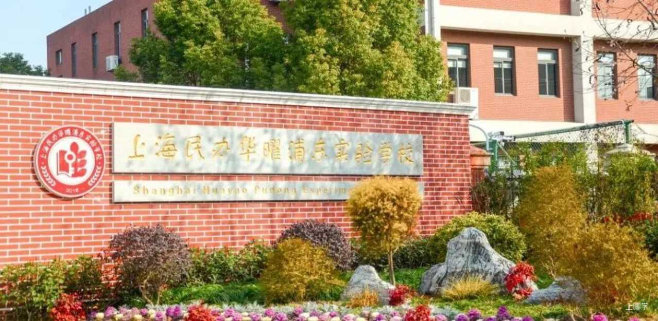 敲定了！上海这所2025年新开的华二系九年一贯学校，校长由华二校长担任！相关资料 31