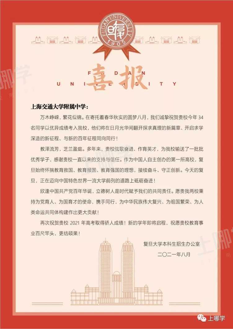 喜报！复旦交大等高校向上海多所高中发布2021录取贺信！前排围观学霸学神！相关资料 2