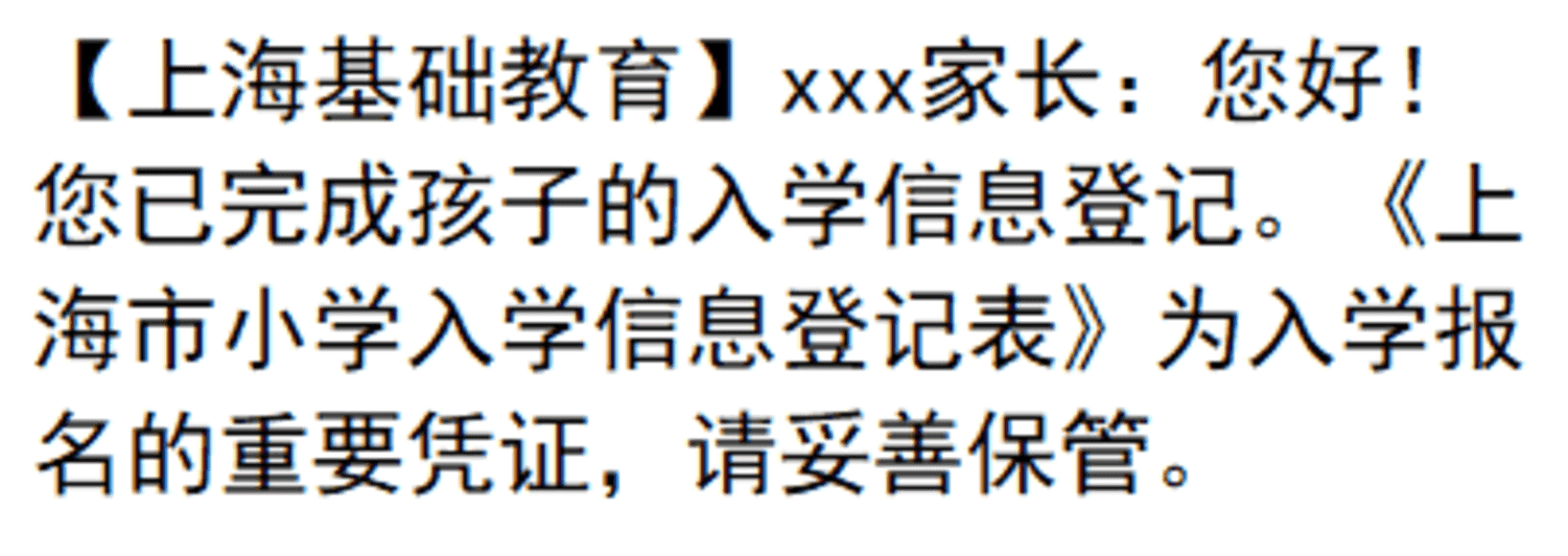 上海市义务教育入学报名系统登录指南来了！相关资料