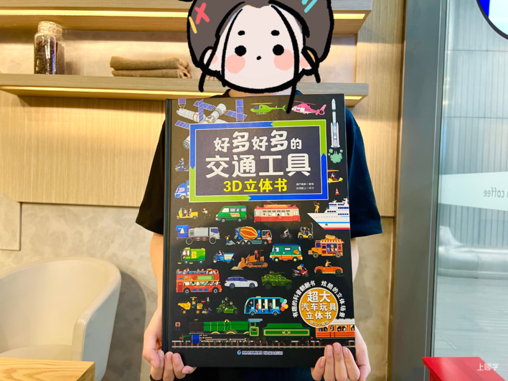 《好多好多交通工具》3D立体书购买链接相关资料