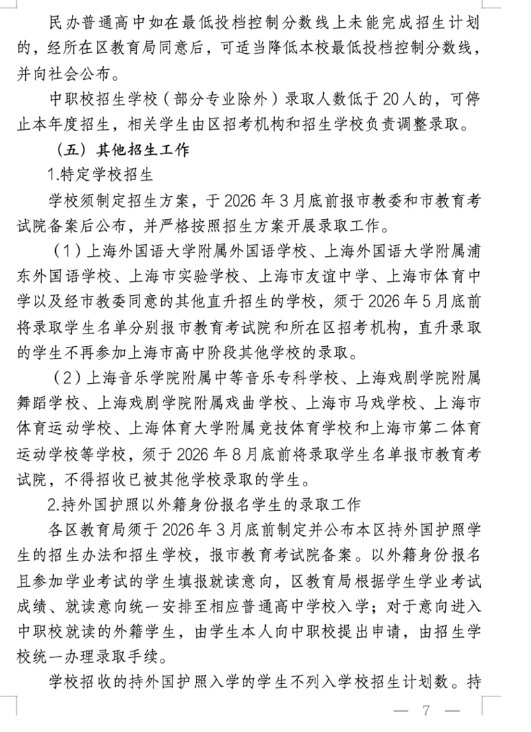 2026年上海中考招生政策发布！相关资料 8
