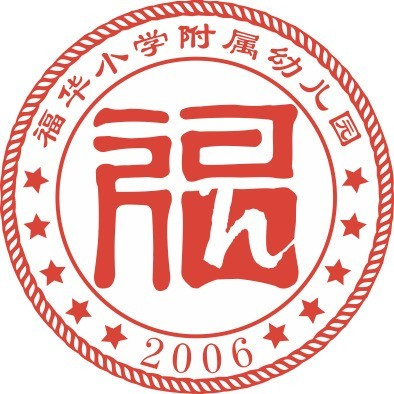 深圳市福田区福华小学附属幼儿园