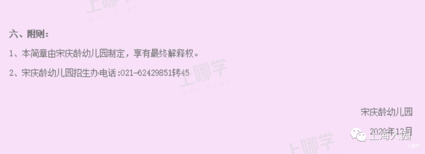 上海优质幼儿园分享--宋庆龄幼儿园！附2021年招生简章！相关资料 4