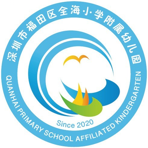 文章深圳市福田區全海小學附屬幼兒園2022年秋季學期招生簡章