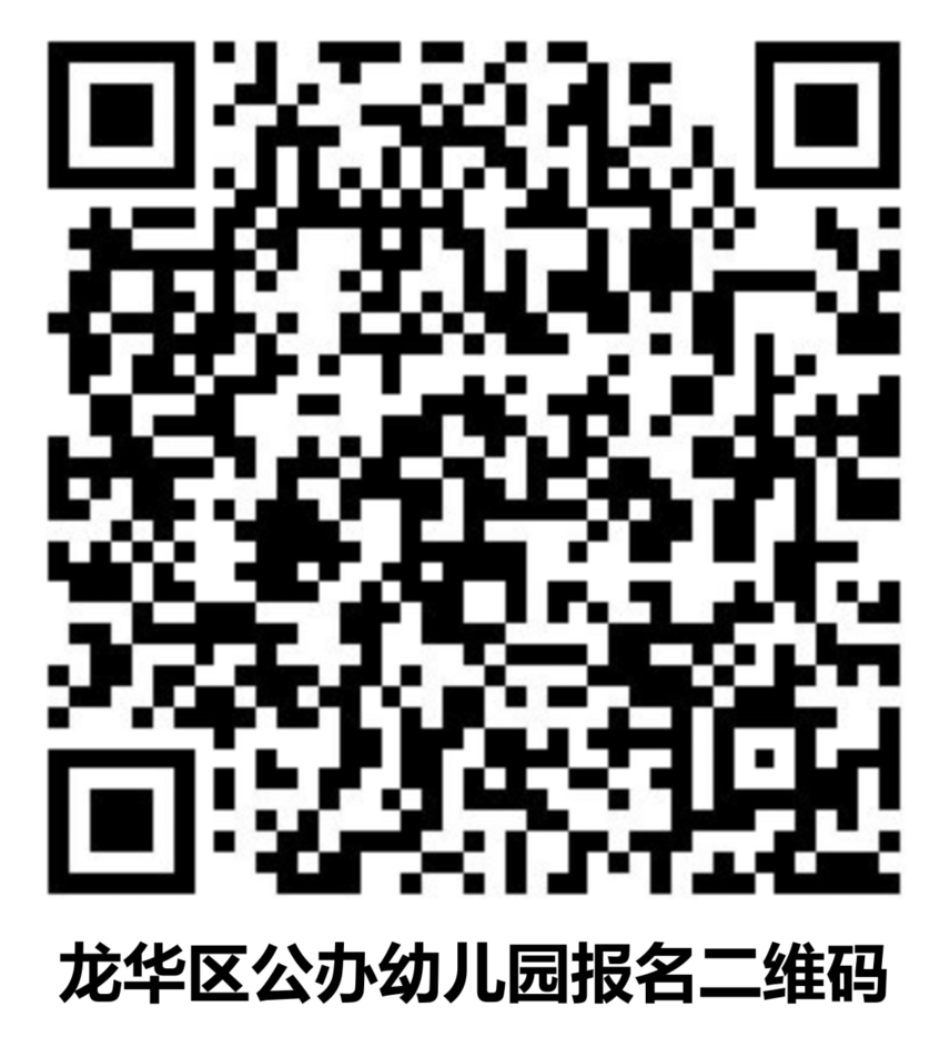 最新！龙华区发布公办园二次招生通知！全区均可报名～相关资料 2