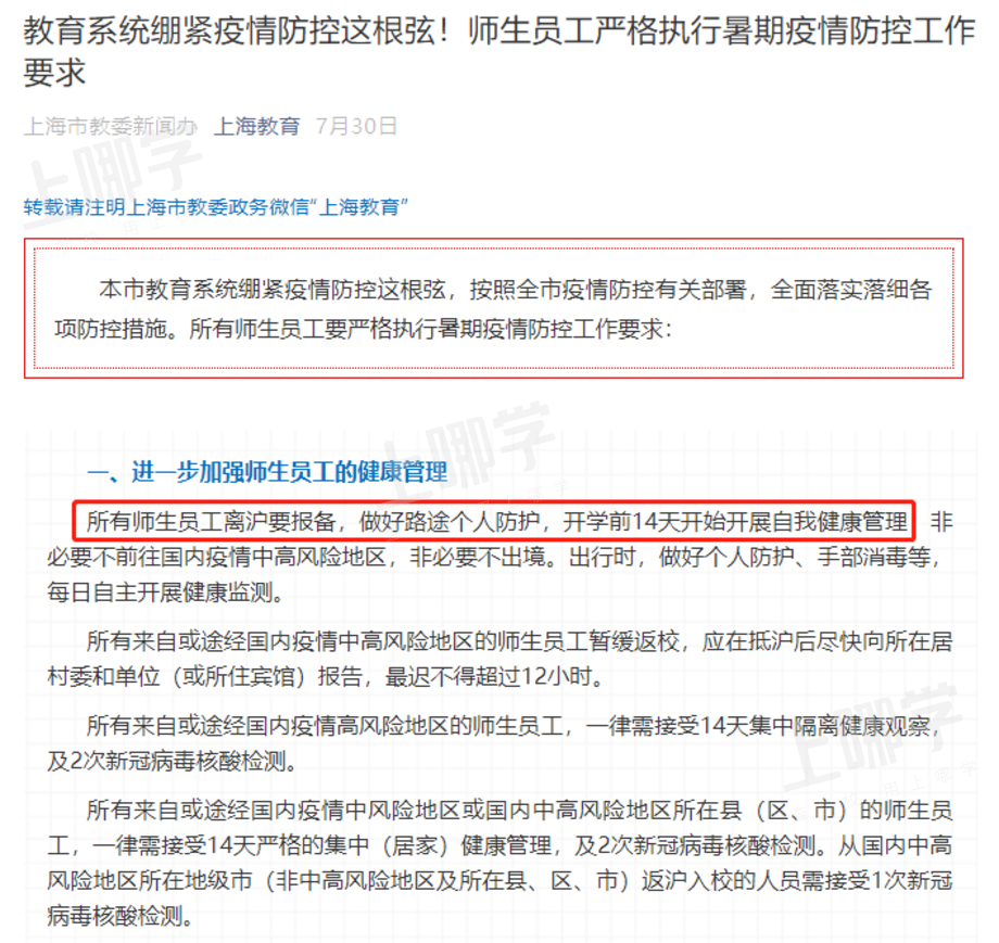 事关上海中小学生开学！多校已通知：8月16日起学生非必要一律不离沪！相关资料 2