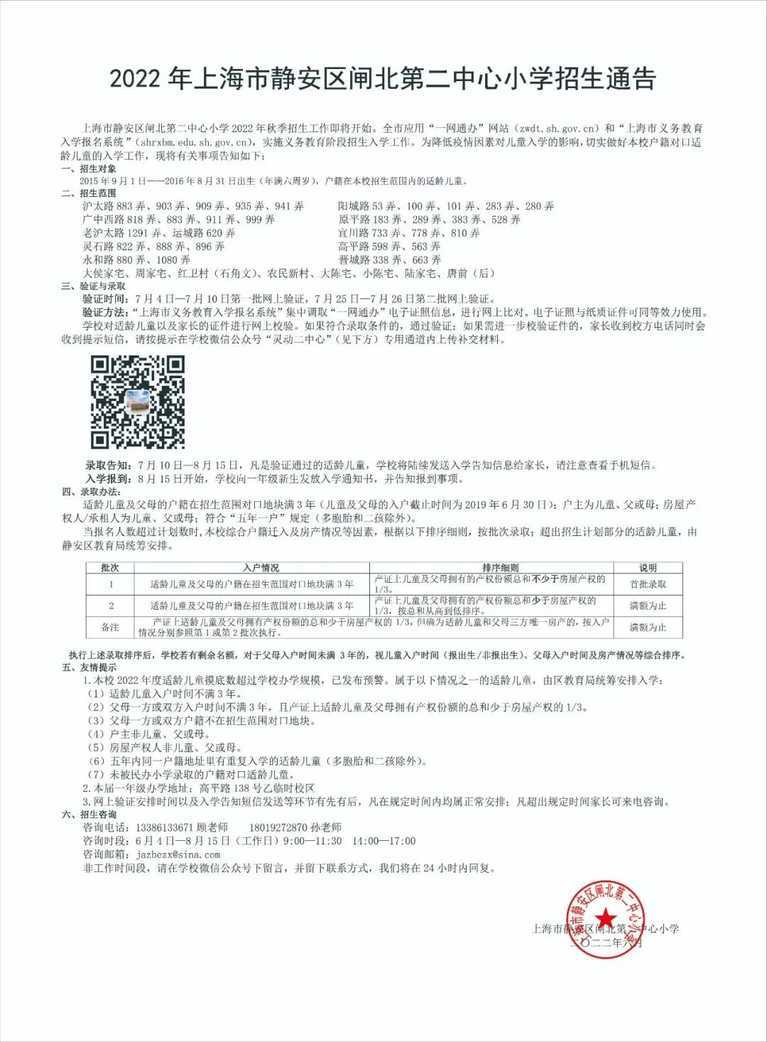 上海市静安区闸北第二中心小学2022年招生简章！相关资料 3