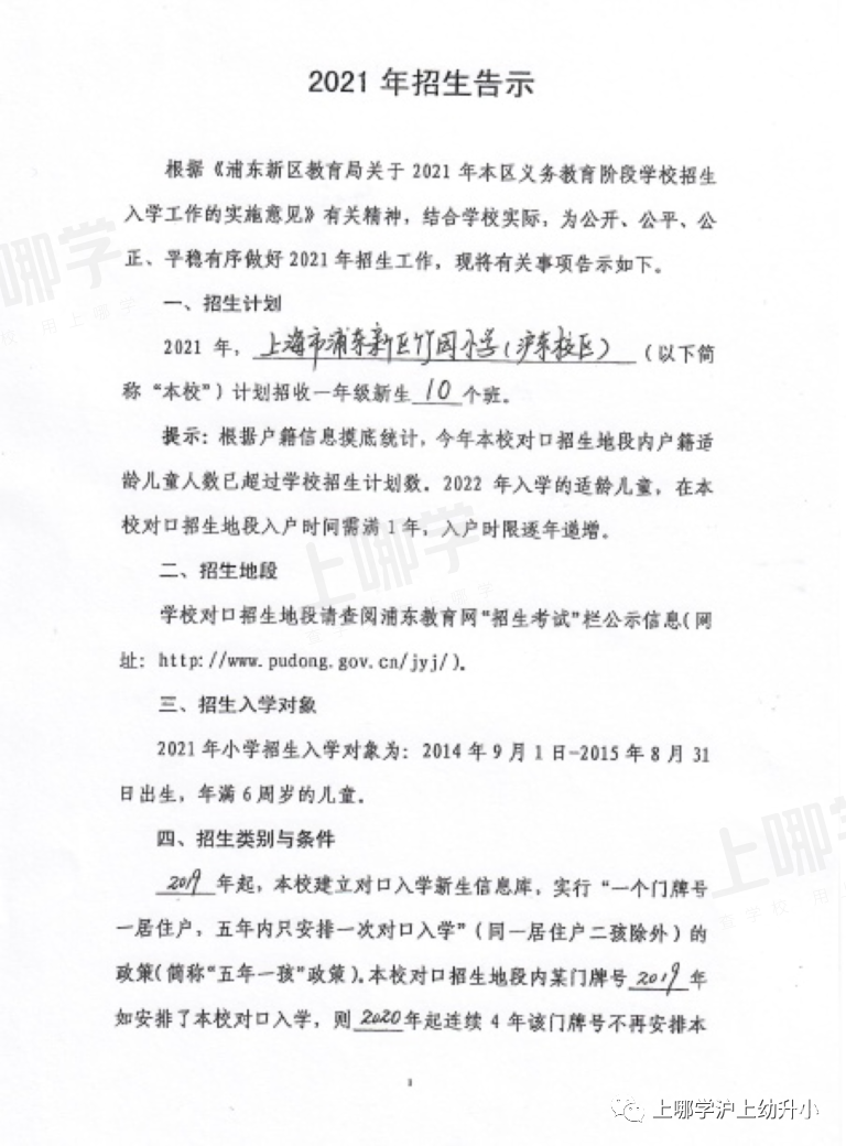 上海市优质小学资源--浦东新区竹园小学！附2021年招生简章！相关资料 2