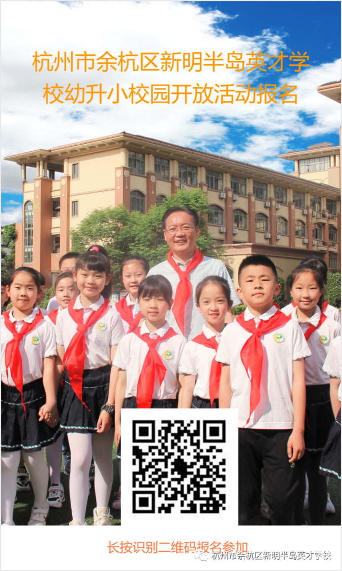 2021余杭新明半岛英才学校-招生简章/开放日相关资料 11