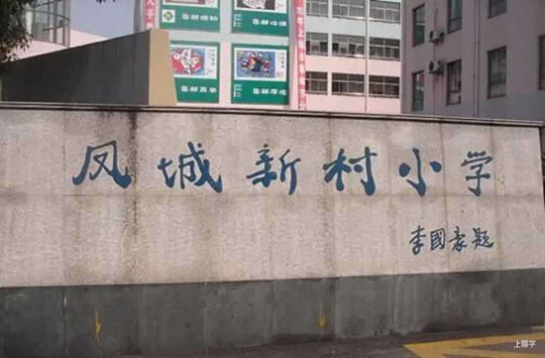 文章上海市优质小学资源杨浦区凤城新村小学附2021年招生简章