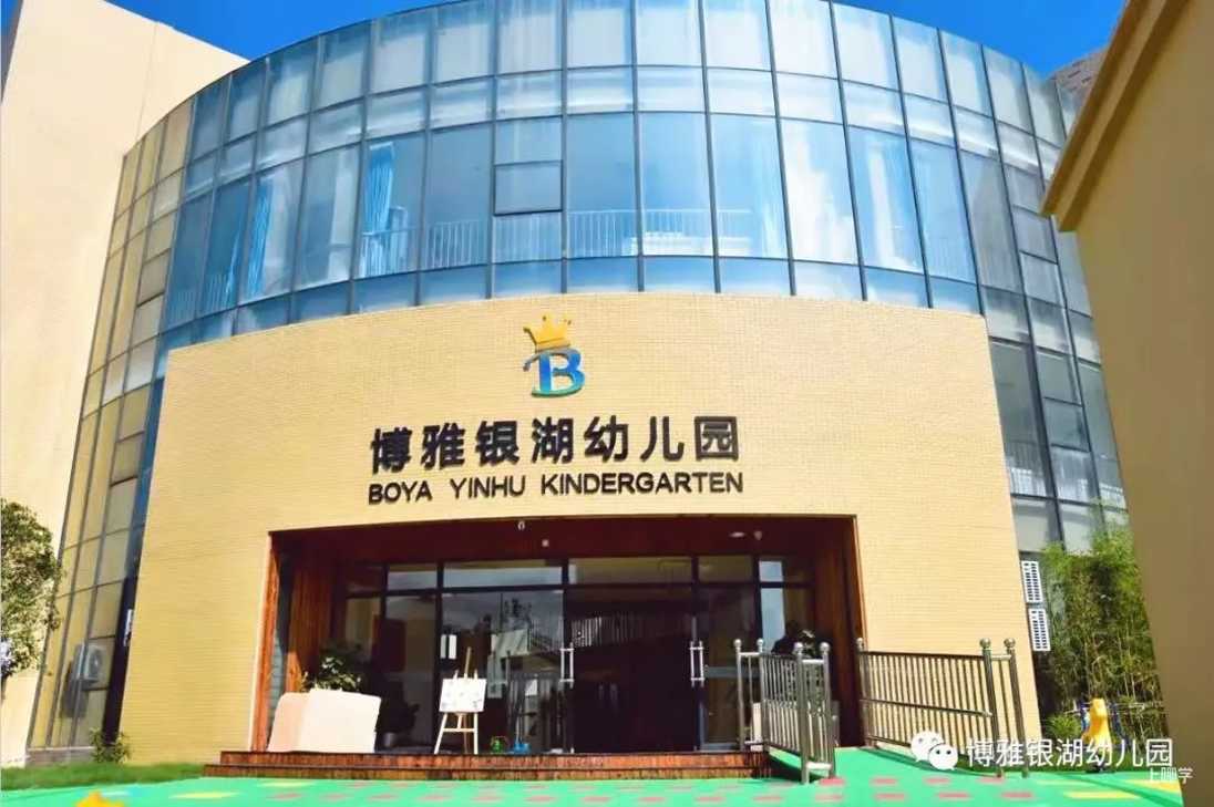 文章杭州市富阳区博雅银湖幼儿园2022春季招生开始了