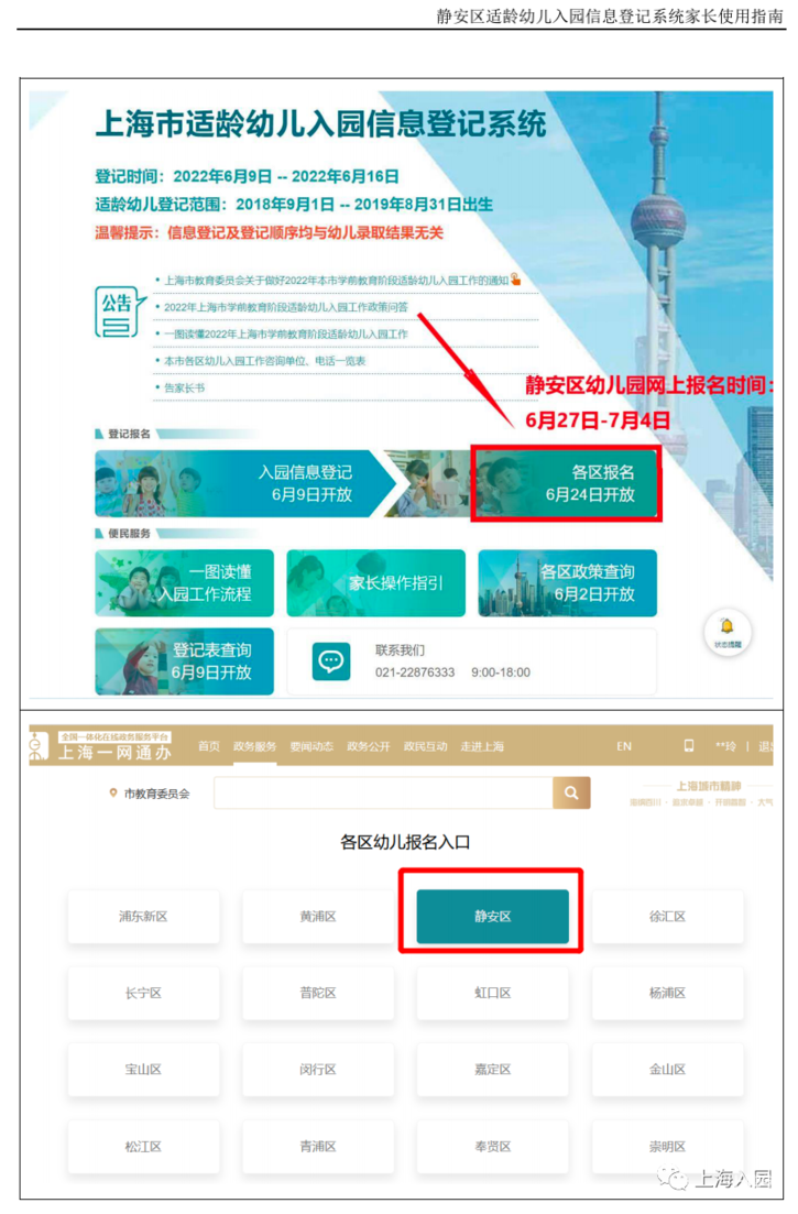 静安区适龄幼儿入园信息登记系统家长使用指南！相关资料 31