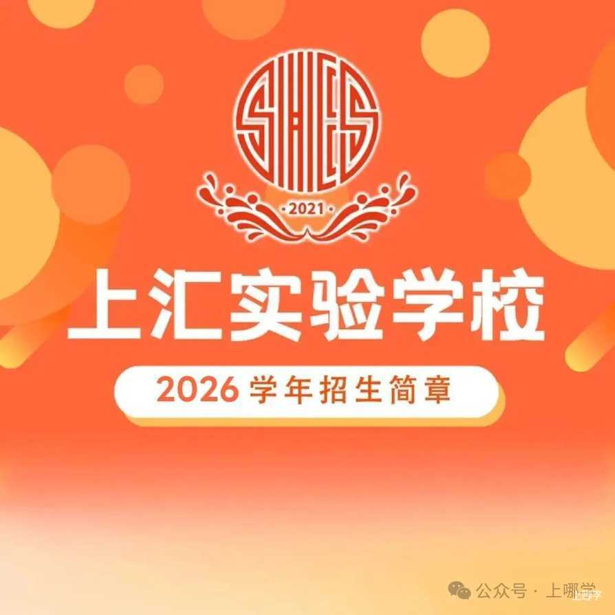 上汇实验学校2026年招生简章发布！5月15日报名！5月24日电脑派位！相关资料 2