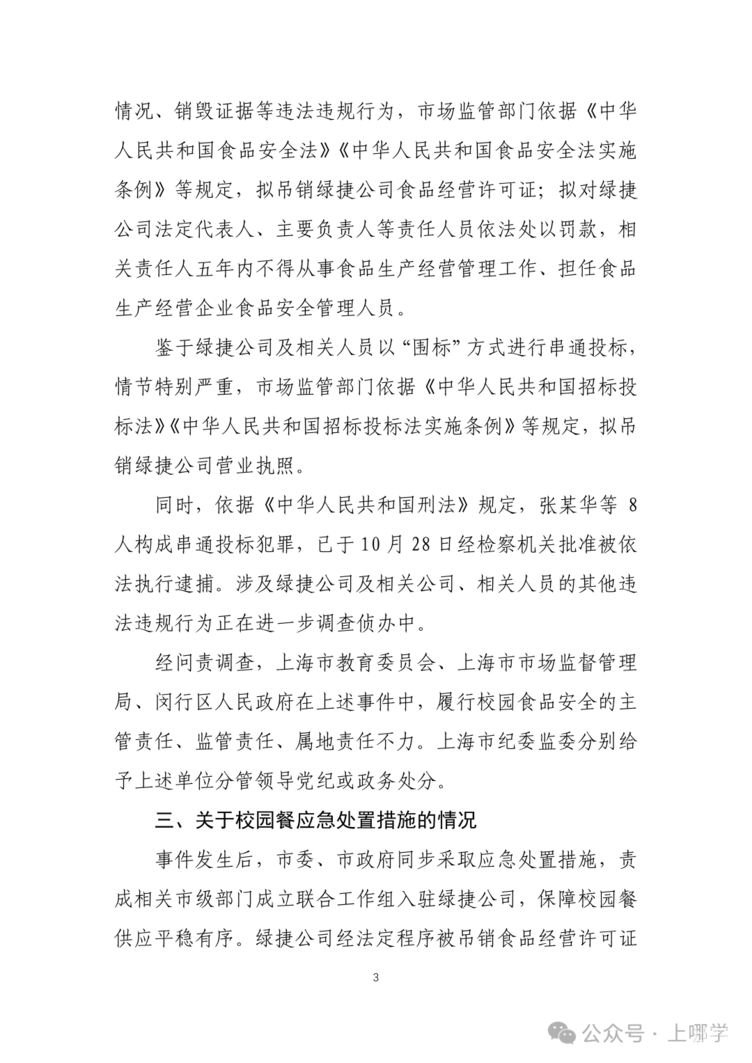 上海市教委发布情况通报！吊销绿捷公司“双证”！相关资料 3