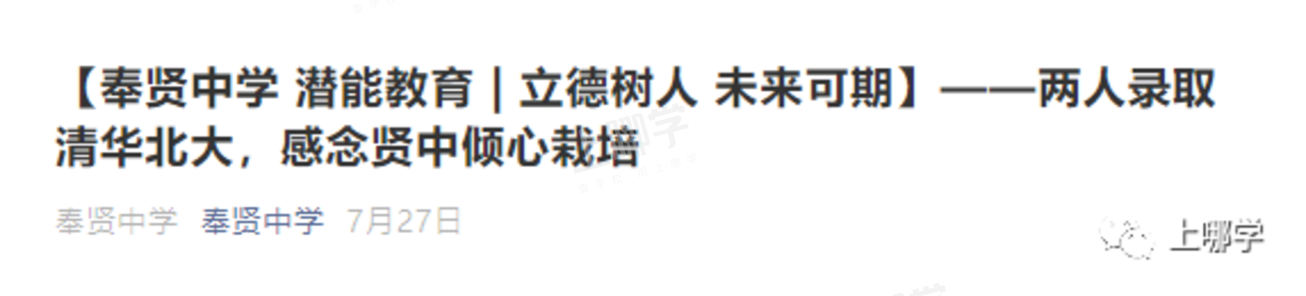 21个复旦、25个交大！上海这所“黑马”学校成绩再度引人注目！还连读多年收获清北录取喜讯！相关资料 3