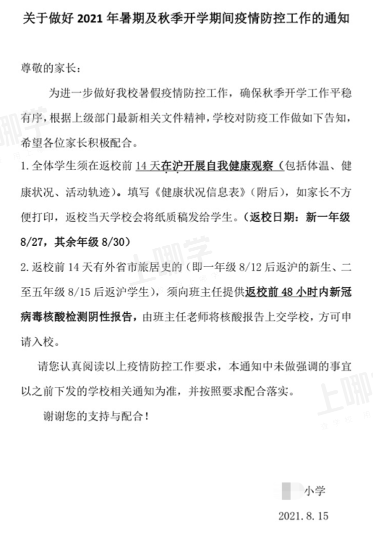 事关上海中小学生开学！多校已通知：8月16日起学生非必要一律不离沪！相关资料 4
