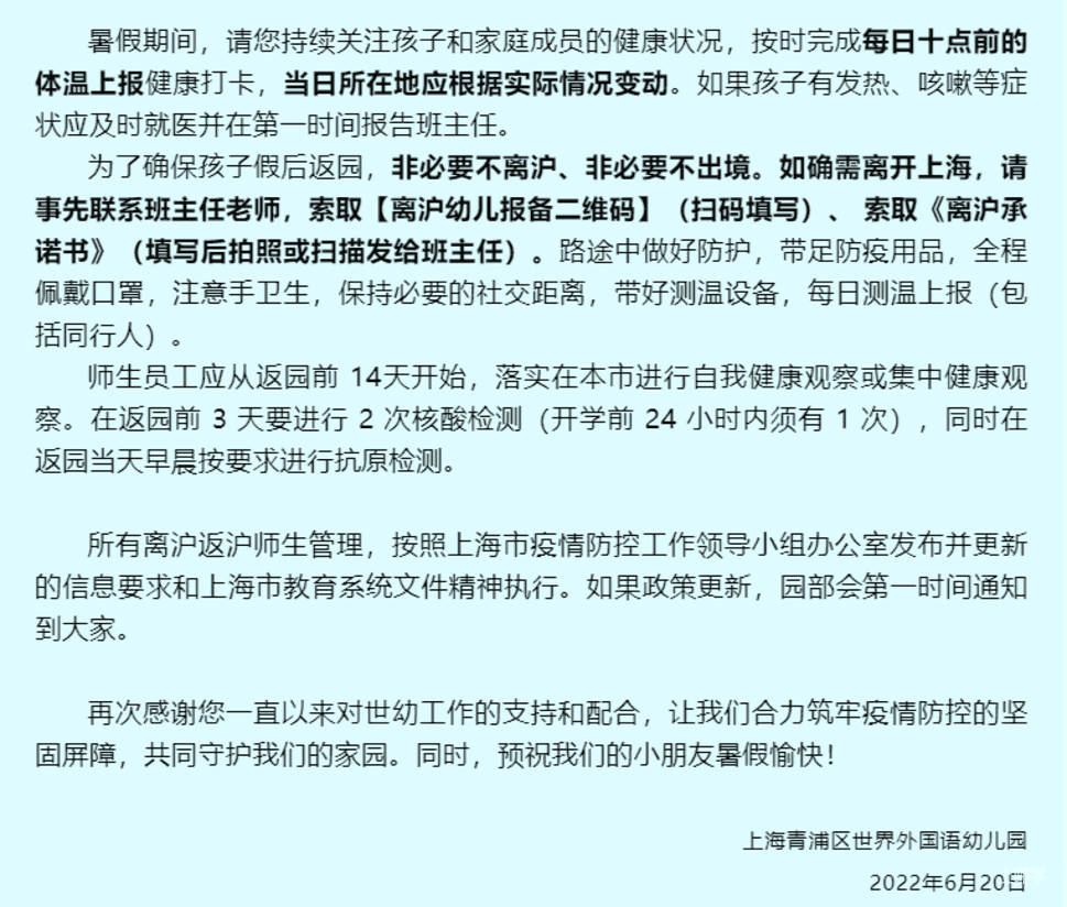 暑假可以离沪吗？上海多所学校发布暑假离沪提醒！这些城市对沪防疫政策放松！相关资料 2