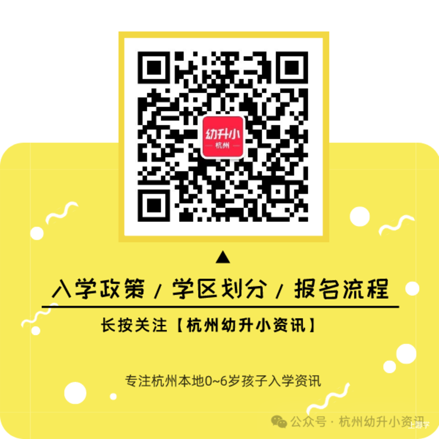 杭州余杭区2025年义务教育阶段招生政策出炉！附学区划分、录取顺位、报名问答~相关资料 27