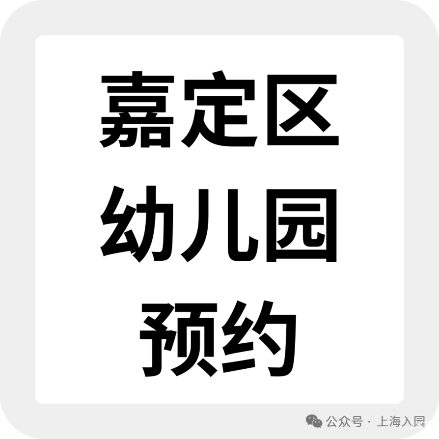 上海托班招生补录合集！更有热门园所可先入托占位，明年可直升小班相关资料 36