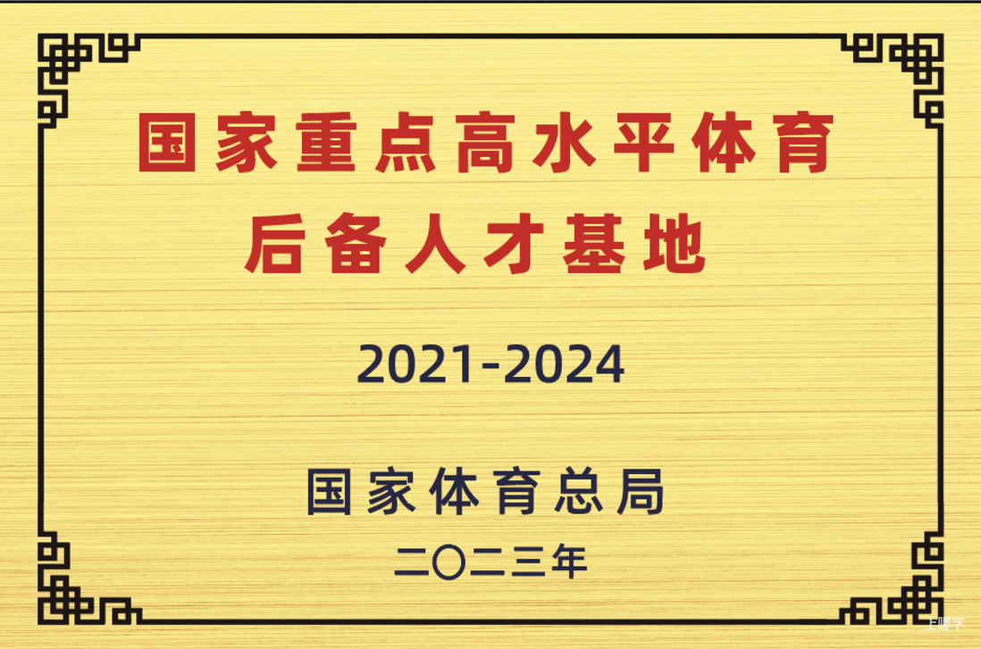 2026年闵行区少体校招生啦！相关资料 10