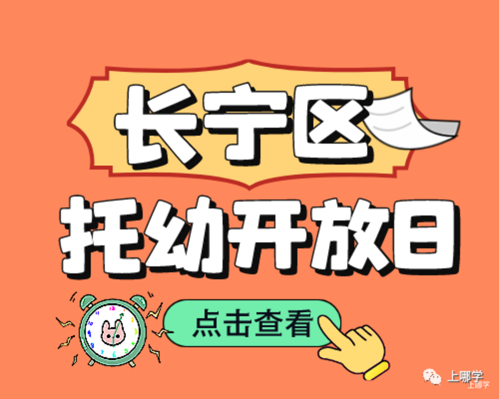 现在准备，明年入园！上海多所托幼园发布23年招生预约！入园参观、体验亲子活动！名额有限，欲报从速！相关资料 23