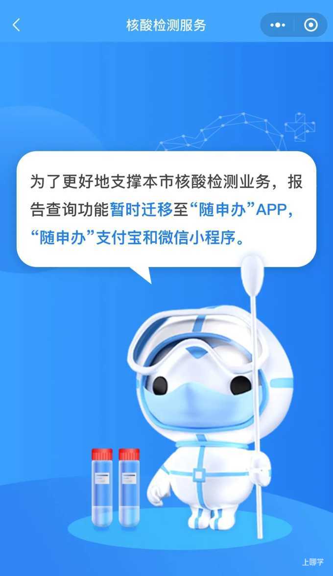 重要提醒！今天别在健康云上查核酸结果了，去随申办查！相关资料 2
