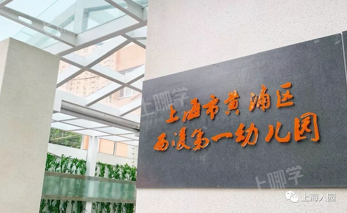 大汇总！上海市77所市级示范园全名单！部分示范园已开始实施五年一户！相关资料 28