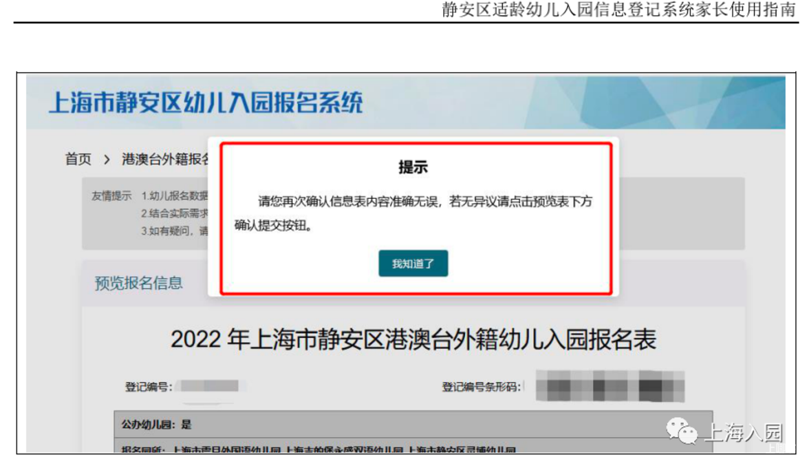 静安区适龄幼儿入园信息登记系统家长使用指南！相关资料 36
