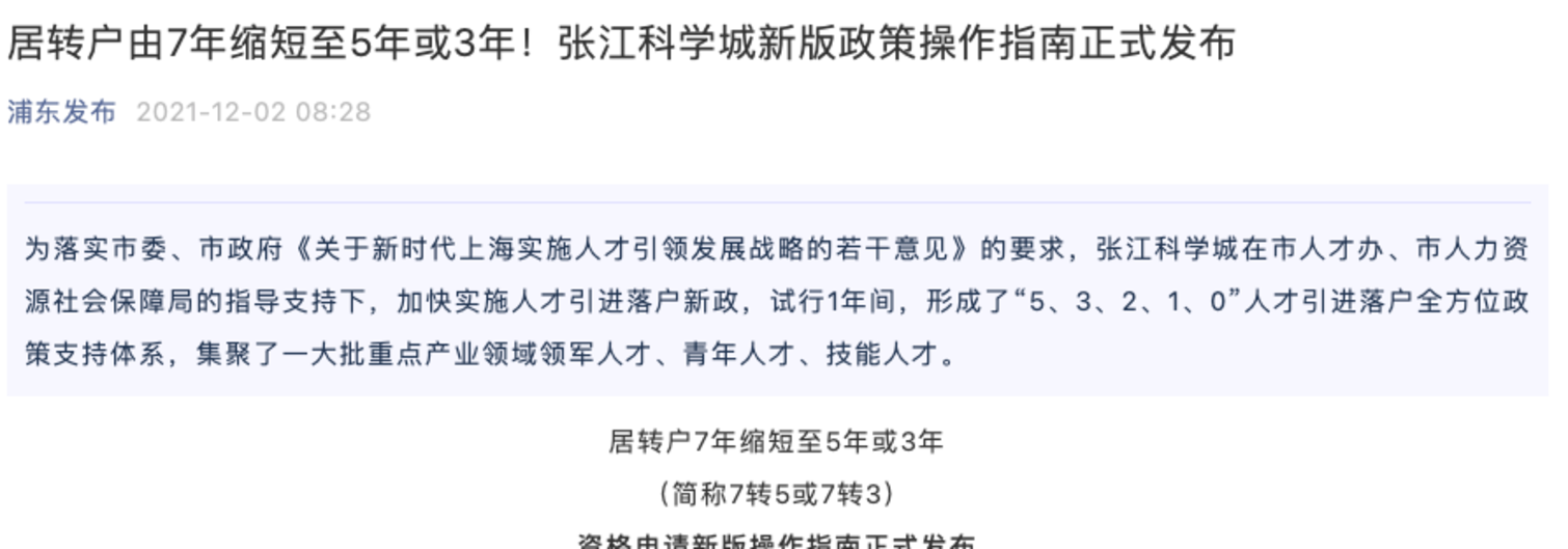 正式发布！上海这个区域居转户由7年缩短至5年或3年！附详细操作指南！相关资料