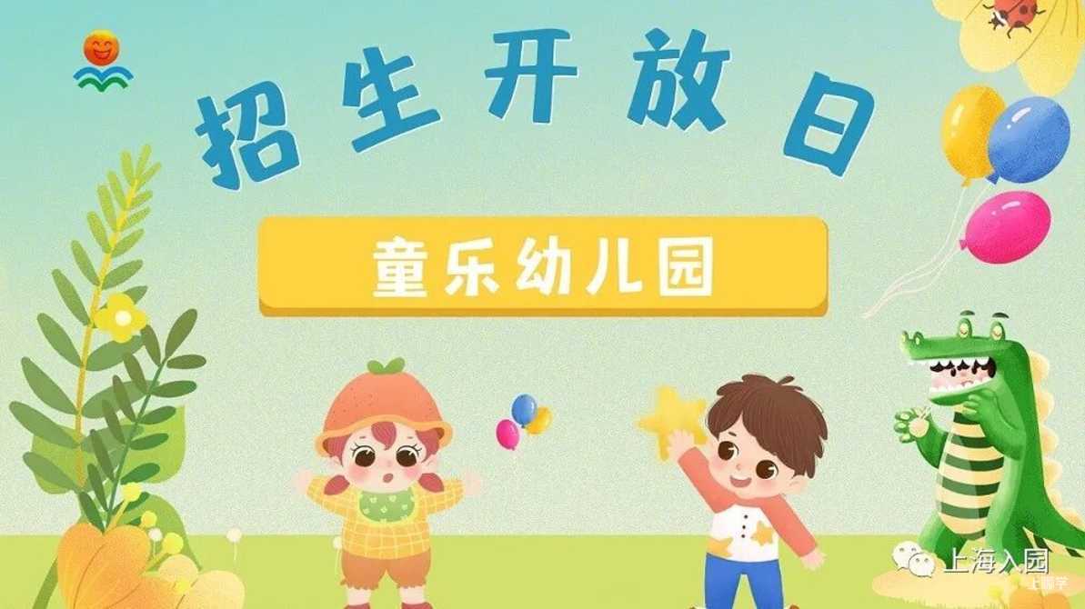 【221102次条】速看！上海多所民办幼儿园、托育园开放预约参观，春季插班、入托等可提前了解～相关资料 80