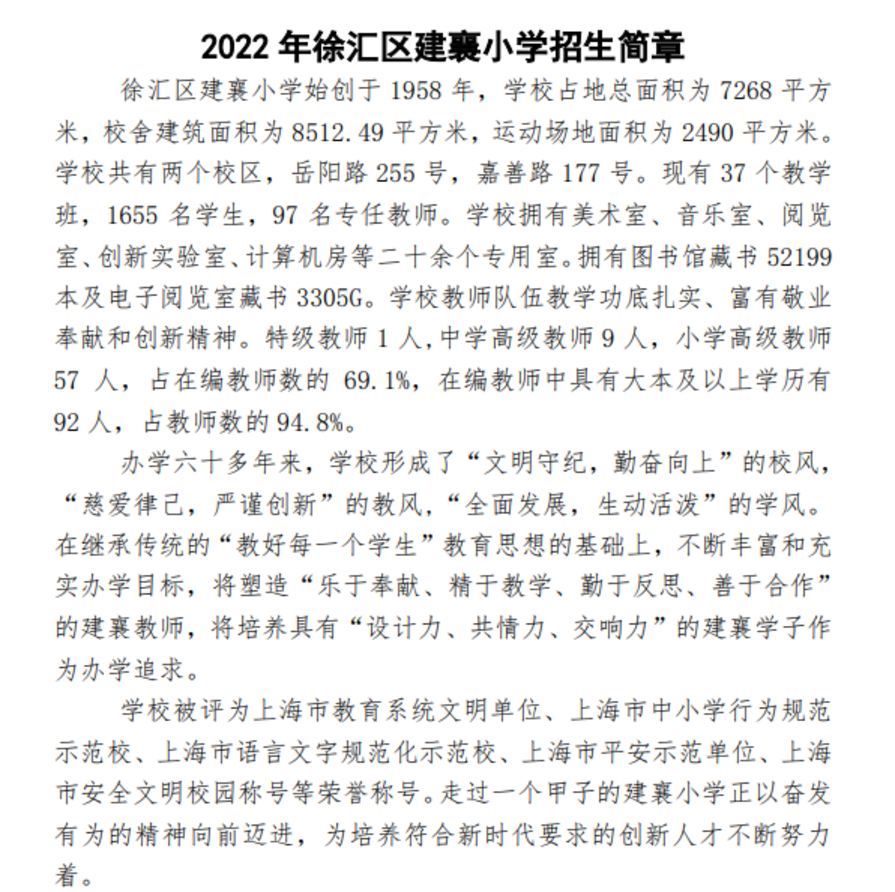 上海市徐汇区建襄小学2022年招生简章！已发布超额预警！相关资料 3