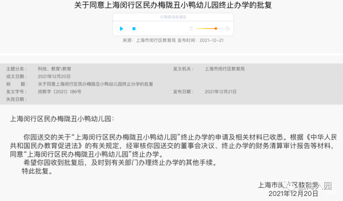 教育局官宣！上海又一开办16年的幼儿园终止办学！截止目前已有13所幼儿园终止办学相关资料