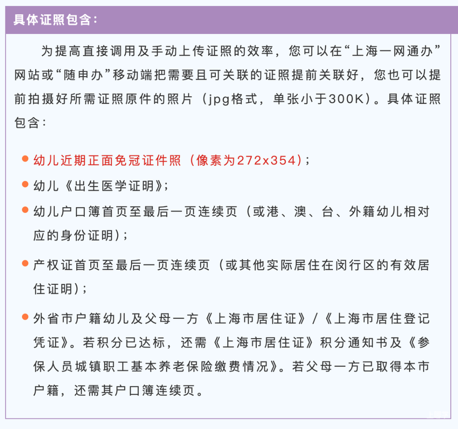 2026年上海入园报名，这5区要提交幼儿照片！相关资料 8