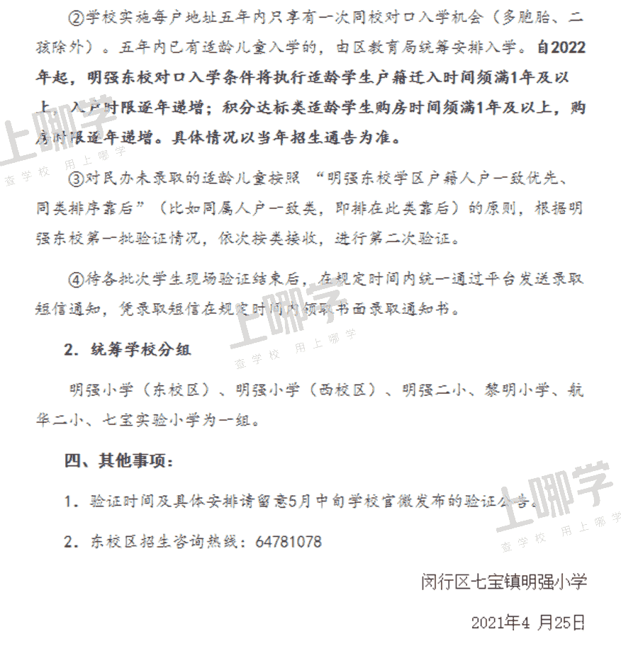上海市优质小学资源--闵行区七宝镇明强小学！附2021年招生简章！相关资料 5