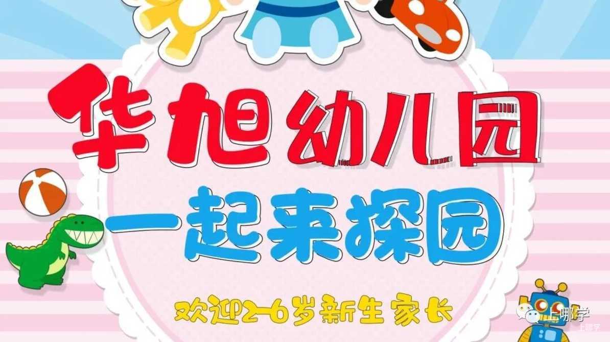 现在准备，明年入园！上海多所托幼园发布23年招生预约！入园参观、体验亲子活动！名额有限，欲报从速！相关资料 38