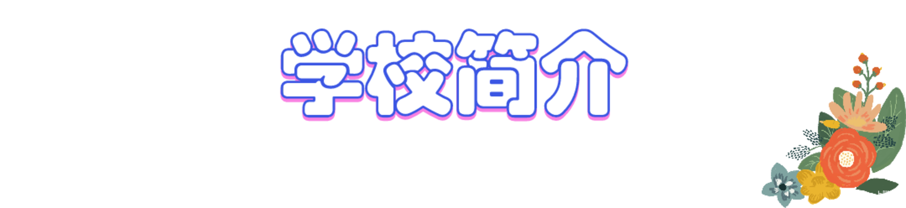 2021萧山高桥金帆实验学校-招生简章相关资料 4